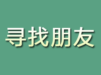 周村寻找朋友